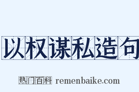 以权谋私造句是什么意思的图片